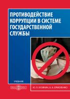 Кузякин Ю.П. Ермоленко А.А. Противодействие коррупции в системе государственной службы : учебник 