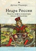 Роджерс Дуглас Недра России. Власть, нефть и культура после социализма 