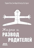 Пати П. Ло Кастро Э.-М. Фу Сиронг Жизнь и развод родителей 