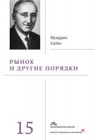 Хайек Ф. Собрание сочинений в 19 т. Т. 15. Рынок и другие порядки