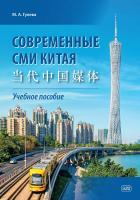 Гулева М.А. Современные СМИ Китая (当代中国媒体) : учебное пособие 