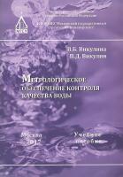 Викулина В.Б. Викулин П.Д. Метрологическое обеспечение контроля качества воды : учебное пособие 