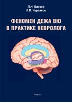 Власов П.Н. Червяков А.В. Феномен дежа вю в практике невролога : монография 