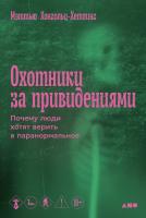 Хонгольц-Хетлинг М. Охотники за привидениями. Почему люди хотят верить в паранормальное 