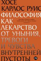 Руис Х.К. Философия как лекарство от уныния, тревоги и чувства внутренней пустоты 