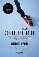 Ергин Д. В поисках энергии. Ресурсные войны, новые технологии и будущее энергетики 