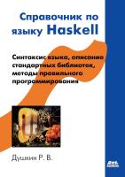Душкин Р.В. Справочник по языку Haskell 