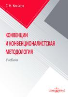 Коськов С.Н. Конвенции и конвенционалистская методология : учебник 