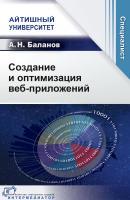 Баланов А.Н. Создание и оптимизация веб-приложений 