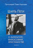 Карташев П.Б. Шарль Пеги о литературе, философии, христианстве : монография 