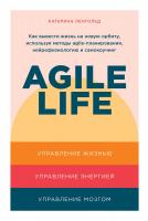 Ленгольд К. Agile life. Как вывести жизнь на новую орбиту, используя методы agile-планирования, нейрофизиологию и самокоучинг 