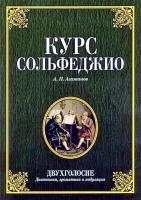 Агажанов А.П. Курс сольфеджио. Двухголосие (диатоника, хроматика и модуляция) : учебное пособие 