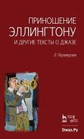 Переверзев Л.Б.; под ред. Мошкова К.В. Приношение Эллингтону и другие тексты о джазе 