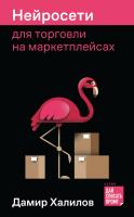 Халилов Д. Нейросети для торговли на маркетплейсах 