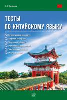 Пантелеева Н.В. Тесты по китайскому языку : учебное пособие 