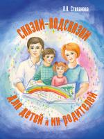 Степанова О.В. Сказки-подсказки для детей и их родителей 