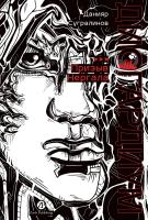 Сугралинов Д. Дисгардиум : в 13 книгах Книга 4. Призыв Нергала