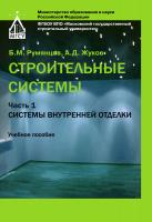 Румянцев Б.М. Жуков А.Д. Строительные системы : в 3 ч. Ч. 1 : Системы внутренней отделки