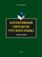 Норман Б.Ю. Когнитивный синтаксис русского языка : учебное пособие 