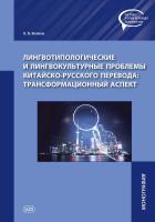 Волков К.В. Лингвотипологические и лингвокультурные проблемы китайско-русского перевода: трансформационный аспект : монография 
