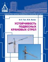 Гехт А.Х. Белов В.А. Устойчивость подвесных крановых стрел : монография 