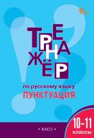сост. Александрова Е.С. Тренажёр по русскому языку. Пунктуация. 10–11 классы 