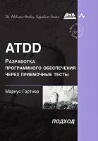 Гэртнер М. ATDD — разработка программного обеспечения через приемочные тесты 