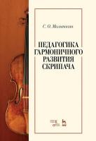 Мильтонян С.О. Педагогика гармоничного развития скрипача : учебное пособие 