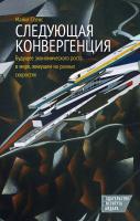 Спенс М. Следующая конвергенция: будущее экономического роста в мире, живущем на разных скоростях 