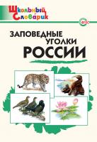 сост. Цветков А.В., Шатохина К.Ю. Заповедные уголки России. Начальная школа 