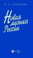 Гельфельд В.О. Новая музыка России : учебное пособие 