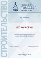 Евграфова И.М. Геоэкология : учебное пособие 
