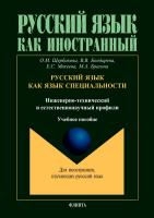 Щербакова О.М. Бондарева В.В. Михеева Е.С. Брагина М.А. Русский язык как язык специальности (инженерно-технический и естественнонаучный профили) : учебное пособие 