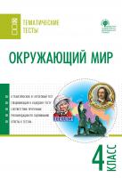 сост. Максимова Т.Н. Окружающий мир. Тематические тесты. 4 класс 
