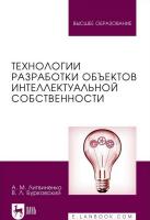 Литвиненко А.М. Бурковский В.Л. Технологии разработки объектов интеллектуальной собственности : учебное пособие для вузов 