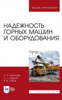 Николаев А.К. Иванов С.Л. Габов В.В. Надежность горных машин и оборудования : учебное пособие для вузов 