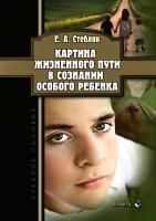 Стебляк Е.А. Картина жизненного пути в сознании особого ребенка : учебное пособие 