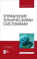 Сафиуллин Р.Н. Сафиуллин Р.Р.; под ред. Р.Н. Сафиуллина Управление техническими системами : учебное пособие для вузов 