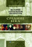 Погребная Я.В. История зарубежной литературы. Средние века : учебное пособие 