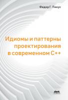 Пикус Ф.Г. Идиомы и паттерны проектирования в современном С++ 