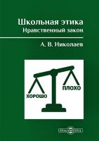 Николаев А.В. Школьная этика. Нравственный закон. Фундаментальный учебник и программа фундаментального предмета 