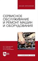 Шиловский В.Н. Питухин А.В. Костюкевич В.М. Сервисное обслуживание и ремонт машин и оборудования : учебное пособие для вузов 