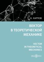Карпов Г.Н. Вектор в теоретической механике = Vector in theoretical mechanics 