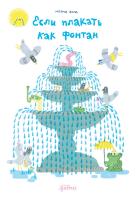 Вола Ноэми Если плакать как фонтан 