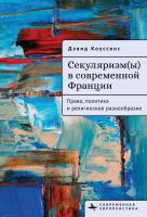 Коуссенс Дэвид Секуляризм(ы) в современной Франции. Право, политика и религиозное разнообразие 
