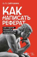Сайгушкина О.П. Как написать реферат. Для студентов-музыкантов исполнительских специальностей : учебно-методическое пособие 
