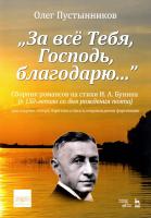 Пустынников О.; Бунин И.А. (стихи) «За всё Тебя, Господь, благодарю...». Сборник романсов на стихи И. А. Бунина (к 150-летию со дня рождения поэта) для сопрано, тенора, баритона и баса в сопровождении фортепиано : ноты 