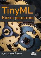 Йодиче Дж.М. TinyML. Книга рецептов 