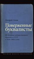 Азов А.Г. Поверженные буквалисты. Из истории художественного перевода в СССР в 1920-1960-е годы 