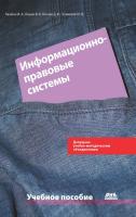 Кашина И.А. Кашин В.К. Нечаев Д.Ю.и др. Информационно-правовые системы в экономической деятельности : учебное пособие 